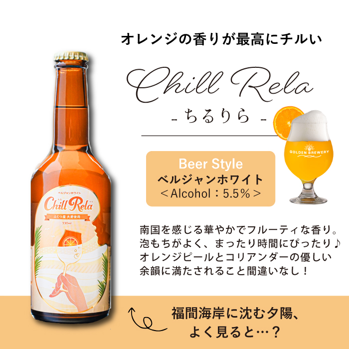 ちるりら福津ビール